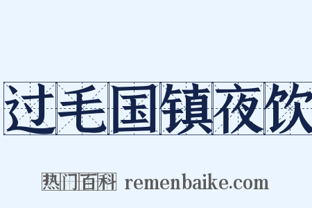 过毛国镇夜饮是什么意思的图片